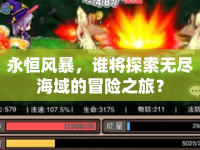永恒風(fēng)暴，誰將探索無盡海域的冒險之旅？