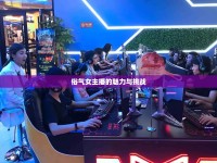 俗氣女主播的魅力與挑戰(zhàn)
