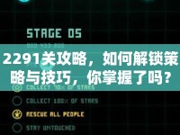 2291關攻略，如何解鎖策略與技巧，你掌握了嗎？