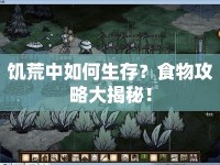 饑荒中如何生存？食物攻略大揭秘！
