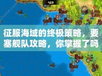 征服海域的終極策略，要塞艦隊攻略，你掌握了嗎？