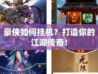 豪俠如何掛機？打造你的江湖傳奇！
