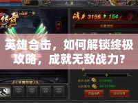 英雄合擊，如何解鎖終極攻略，成就無敵戰(zhàn)力？