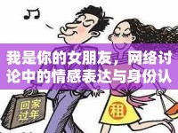 我是你的女朋友，網(wǎng)絡(luò)討論中的情感表達(dá)與身份認(rèn)同