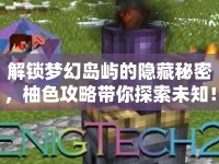 解鎖夢(mèng)幻島嶼的隱藏秘密，柚色攻略帶你探索未知！