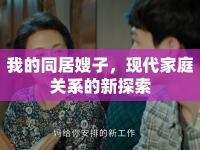 我的同居嫂子，現(xiàn)代家庭關(guān)系的新探索