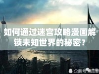 如何通過(guò)迷宮攻略漫畫解鎖未知世界的秘密？