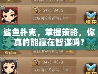鯊魚撲克，掌握策略，你真的能贏在智謀嗎？