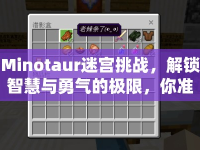 Minotaur迷宮挑戰(zhàn)，解鎖智慧與勇氣的極限，你準(zhǔn)備好了嗎？
