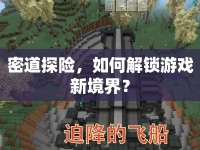 密道探險(xiǎn)，如何解鎖游戲新境界？