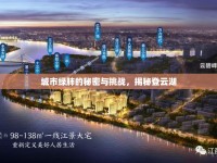 城市綠肺的秘密與挑戰(zhàn)，揭秘登云湖
