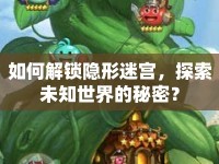 如何解鎖隱形迷宮，探索未知世界的秘密？
