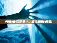 光影與時間的藝術(shù)，解鎖攝影的靈魂