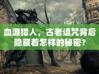 血源獵人，古老詛咒背后隱藏著怎樣的秘密？
