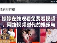 婷婷在線觀看免費(fèi)看視頻，網(wǎng)絡(luò)視頻時(shí)代的娛樂與倫理邊界