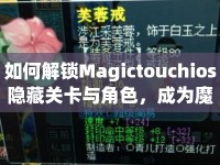 如何解鎖Magictouchios隱藏關(guān)卡與角色，成為魔法大師？