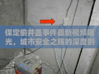 保定偷井蓋事件最新視頻曝光，城市安全之殤的深度剖析