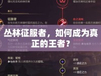 叢林征服者，如何成為真正的王者？