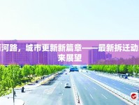 淄川西河路，城市更新新篇章——最新拆遷動(dòng)態(tài)與未來(lái)展望