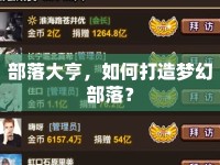 部落大亨，如何打造夢幻部落？