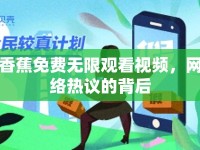 香蕉免費無限觀看視頻，網(wǎng)絡熱議的背后