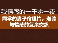 同學(xué)的妻子倫理片，道德與情感的復(fù)雜交織