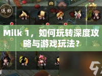 Milk 1，如何玩轉(zhuǎn)深度攻略與游戲玩法？