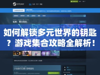 如何解鎖多元世界的鑰匙？游戲集合攻略全解析！
