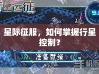 星際征服，如何掌握行星控制？
