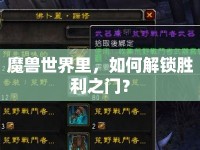 魔獸世界里，如何解鎖勝利之門？