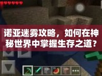 諾亞迷霧攻略，如何在神秘世界中掌握生存之道？