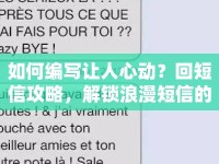 如何編寫讓人心動(dòng)？回短信攻略，解鎖浪漫短信的奧秘！