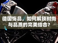 德國飾品，如何解鎖時(shí)尚與品質(zhì)的完美結(jié)合？
