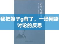 我把嫂子g有了，一場(chǎng)網(wǎng)絡(luò)討論的反思