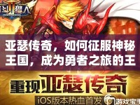 亞瑟傳奇，如何征服神秘王國，成為勇者之旅的王者？