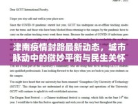 津南疫情封路最新動態(tài)，城市脈動中的微妙平衡與民生關(guān)懷