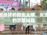 戀愛戰(zhàn)場的甜蜜主播，女主播的戀愛秘籍