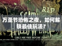 萬(wàn)圣節(jié)恐怖之夜，如何解鎖最佳玩法？