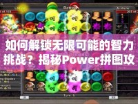如何解鎖無限可能的智力挑戰(zhàn)？揭秘Power拼圖攻略！