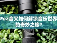 Fez音叉如何解鎖音樂世界的奇妙之旅？
