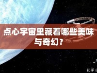 點心宇宙里藏著哪些美味與奇幻？