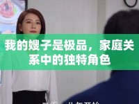 我的嫂子是極品，家庭關(guān)系中的獨(dú)特角色