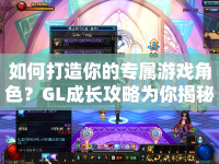 如何打造你的專(zhuān)屬游戲角色？GL成長(zhǎng)攻略為你揭秘！
