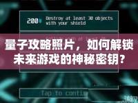量子攻略照片，如何解鎖未來(lái)游戲的神秘密鑰？