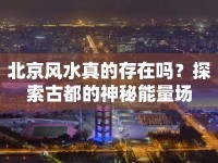 北京風水真的存在嗎？探索古都的神秘能量場