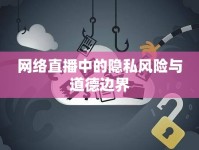 網(wǎng)絡(luò)直播中的隱私風(fēng)險與道德邊界