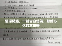 情深繾綣，一封告白信箋，獻(xiàn)給心儀的女主播