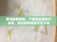 男性健康警報(bào)，下體流出綠色分泌物，背后的真相你不可不知