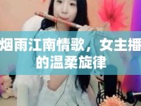 煙雨江南情歌，女主播的溫柔旋律