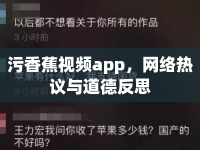 污香蕉視頻app，網(wǎng)絡(luò)熱議與道德反思
